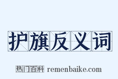 护旗反义词是什么意思的图片